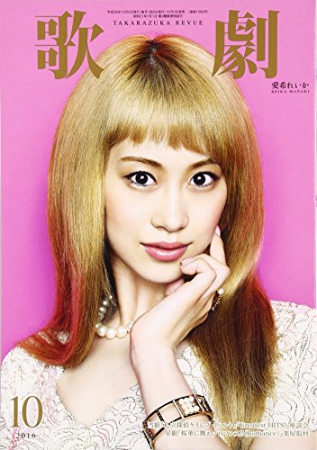 歌劇 2016年 10 月号 [雑誌]