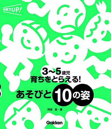 3~5歳児 育ちをとらえる! あそびと10の姿 (保育力UP!)