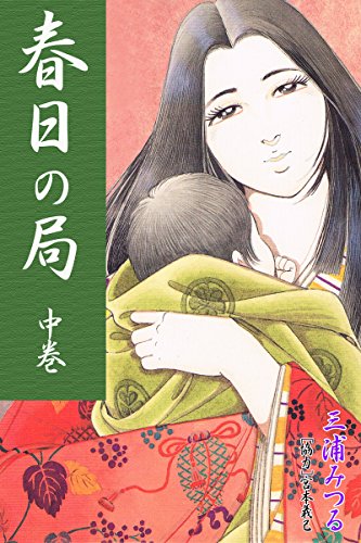 『春日の局 中巻』