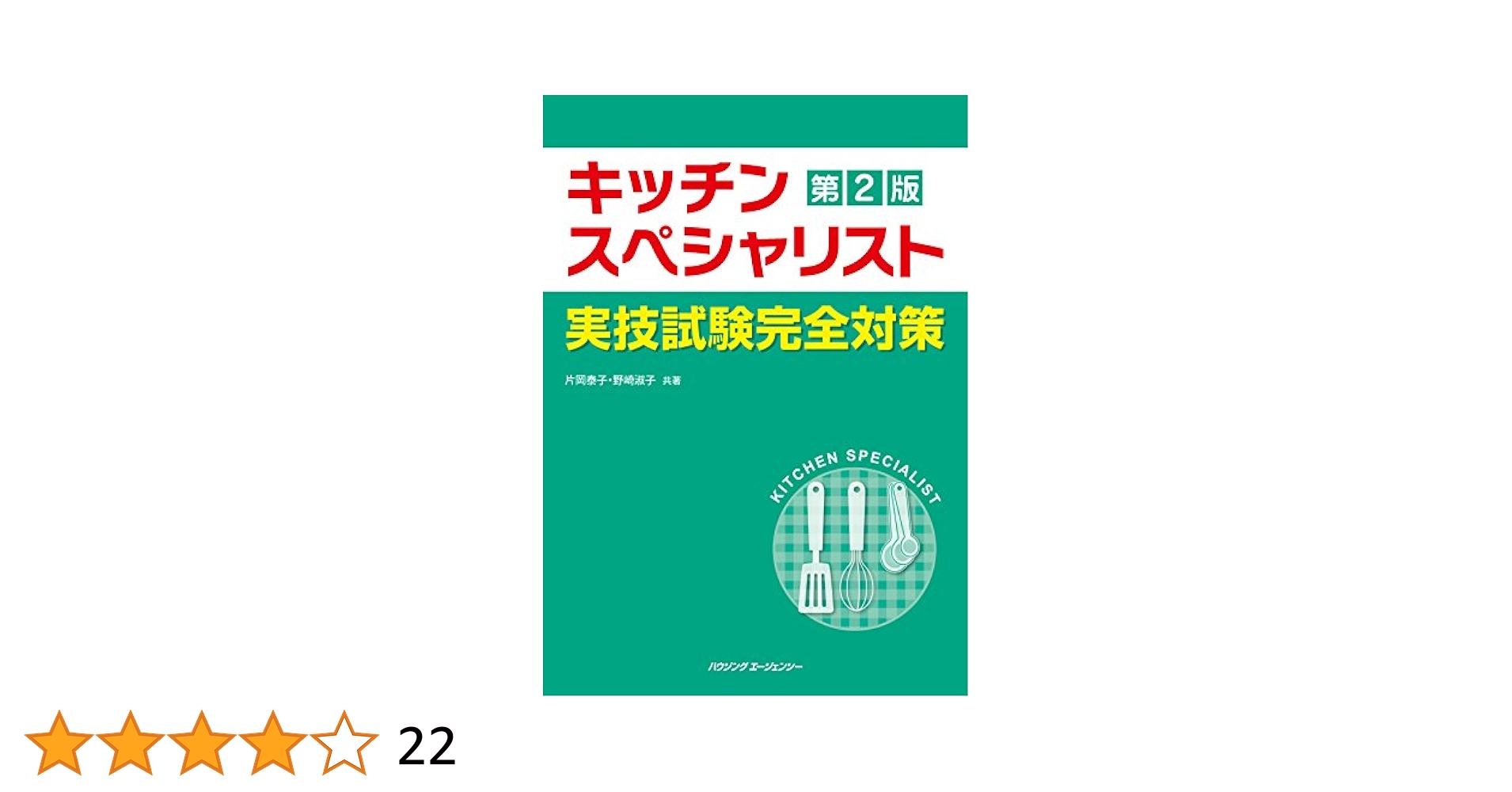 キッチンスペシャリスト 第2版　3冊セット キッチンスペシャリスト実技試験 完全対策 第2版 | 片岡泰子