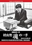 村山聖 魂の一手(将棋世界2017年1月号付録)