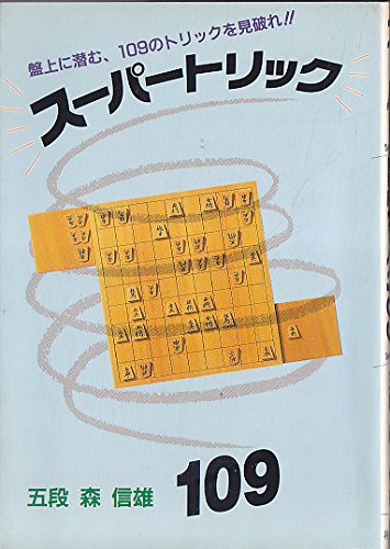 無料電子書籍 おすすめ スーパートリック109―盤上に潜む、109のトリックを見破れ!! バイ