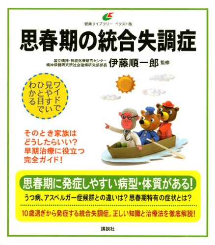 初期統合失調症 思春期の統合失調症 (健康ライブラリー イラスト版) | 伊藤