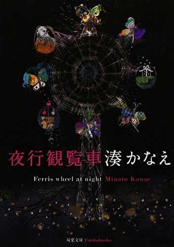 無料電子書籍 おすすめ 夜行観覧車 (双葉文庫) バイ