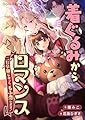 着ぐるみからロマンス~ニセ令嬢になって、もふ恋します!~