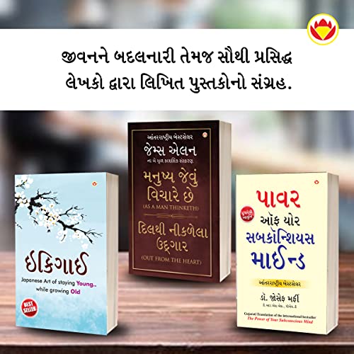 Image of Most Popular Motivational Books for Self Development in Gujarati : Ikigai + As a Man Thinketh & Out from the Heart + The Power Of Your Subconscious Mind