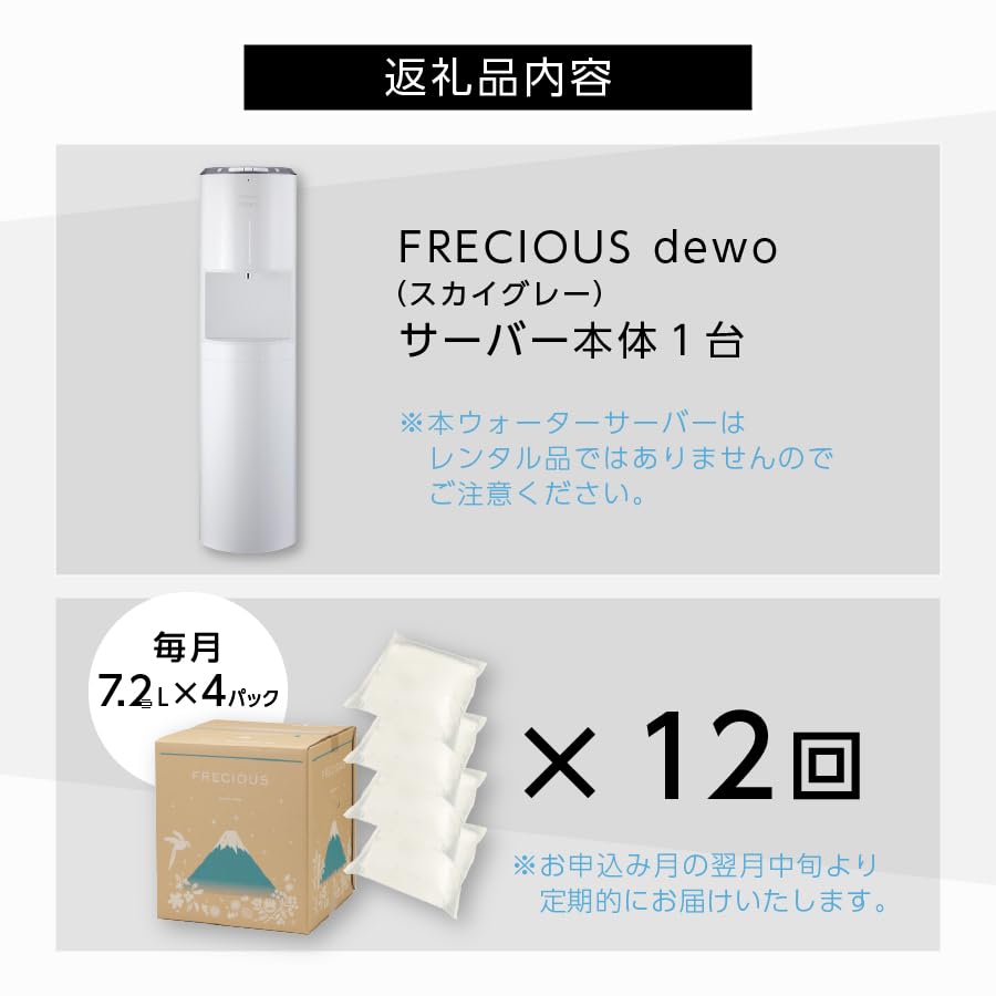 Amazon.co.jp: 【定期便】ウォーターサーバーFRECIOUS dewo＋水定期便 