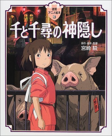 Spirited Away (Japanese Edition) by Miyazaki, Hayao (2001) Hardcover      Hardcover