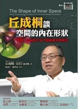 Shing-Tung Yau talk about the intrinsic shape of the space (Traditional Chinese Edition)