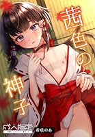 茜色の神子 1巻