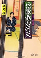 ご落胤隠密金五郎　独眼竜の弁天 4198933995 Book Cover