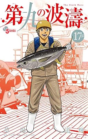 第九の波濤 (24) (少年サンデーコミックス) | 草場 道輝, 高谷 智裕