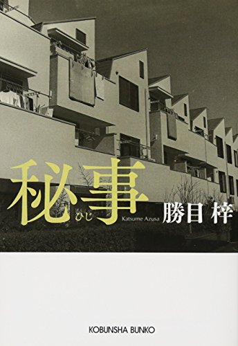 秘事 (光文社文庫 か 3-63)