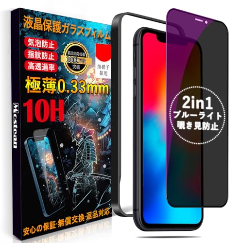 Mostean【覗き見防止 + ブルーライトカット】対応 iPhone11 Pro/X/Xs ガラスフィルム【2種機能】覗き見防止 ブルーライトカット いPhone11 Pro 保護フィルム プライバシー 目の疲れ軽減 貼り付け簡単 ガイド枠付き アイフォ