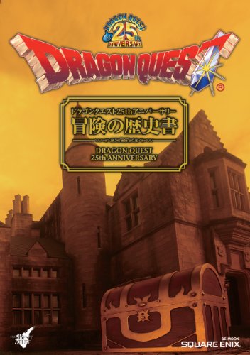 無料電子書籍 おすすめ ドラゴンクエスト25thアニバーサリー 冒険の歴史書 (SE-MOOK) バイ