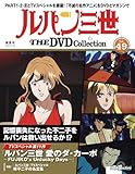 ルパン三世 THE DVDコレクション 第49号(TVスペシャル第11作 ルパン三世 愛のダ・カーポ～FUJIKOs UnLucky Days～) [分冊百科] (DVD付)