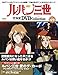 ルパン三世 THE DVDコレクション 第49号(TVスペシャル第11作 ルパン三世 愛のダ・カーポ～FUJIKOs UnLucky Days～) [分冊百科] (DVD付)