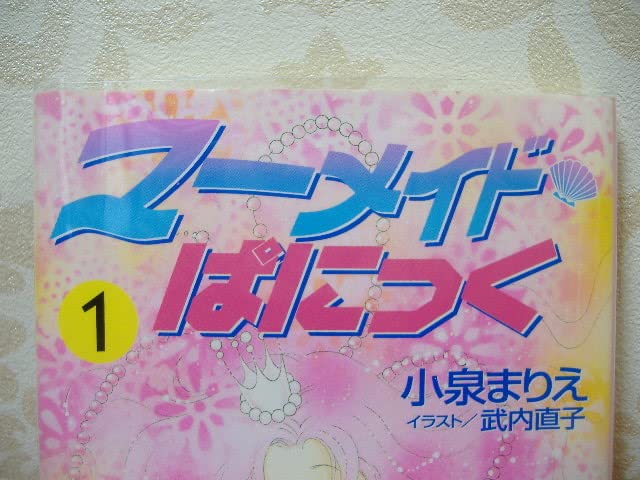 Amazon.co.jp: X文庫ティーンズハート マーメイドぱにっく 1 小泉 