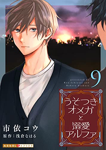 うそつきオメガと溺愛アルファ 9 (光文社 BL COMICS / 光文社BL×エブリスタ)