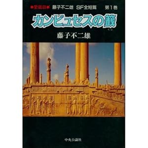 藤子不二雄SF全短篇 (第1巻) カンビュセスの籖