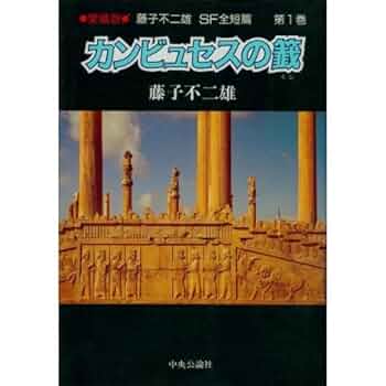 藤子不二雄SF全短篇 (第1巻) カンビュセスの籖 | 藤子 不二雄