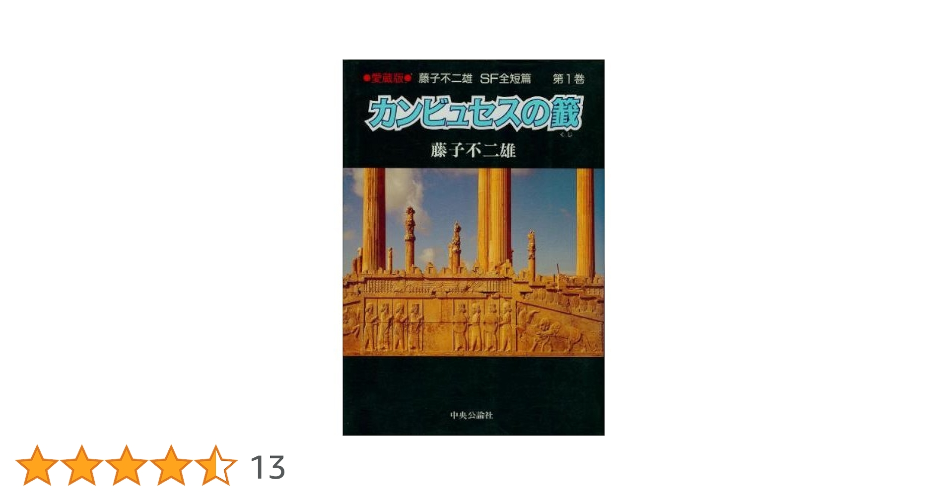 藤子不二雄SF全短篇 (第1巻) カンビュセスの籖 | 藤子 不二雄