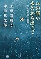 ほの暗い永久から出でて 生と死を巡る対話
