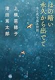 ほの暗い永久から出でて 生と死を巡る対話