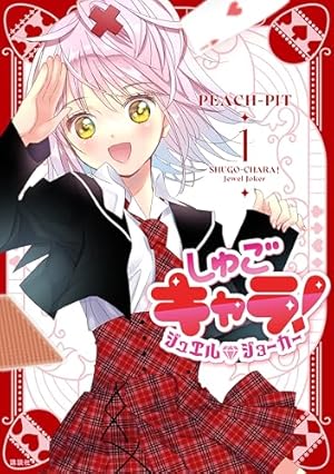 しゅごキャラ！ 新装版 電子限定 カラーイラスト特典つき（2