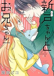 新戸ちゃんとお兄ちゃん(2) (ポラリスCOMICS) | 岡田ピコ