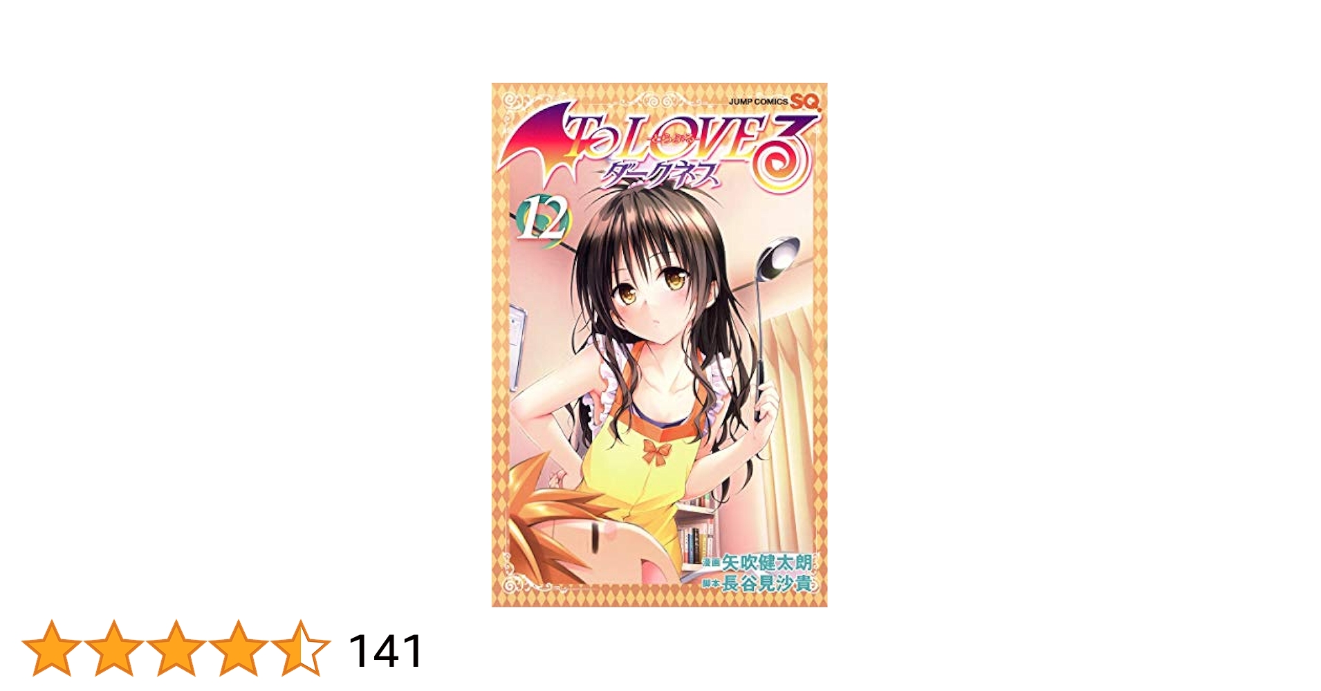 Ｔｏ　ＬＯＶＥるダークネス １２ 61EQ7OA6-DL._SY200_QL15_.jpg