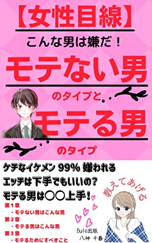 Amazon Co Jp 女性目線 モテない男のタイプとモテる男のタイプ こんな男は嫌だ モテる男は 上手 Bule出版 Ebook 八神 千春 本 Amazon Co Jp 女性目線 モテない男のタイプとモテる男のタイプ こんな男は嫌だ モテる男は 上手 Bule出版 Ebook 八神 千春 本