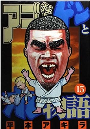 アゴなしゲンとオレ物語 32 (ヤングマガジンコミックス) | 平本 アキラ