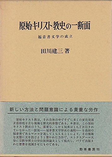 原始キリスト教史の一断面