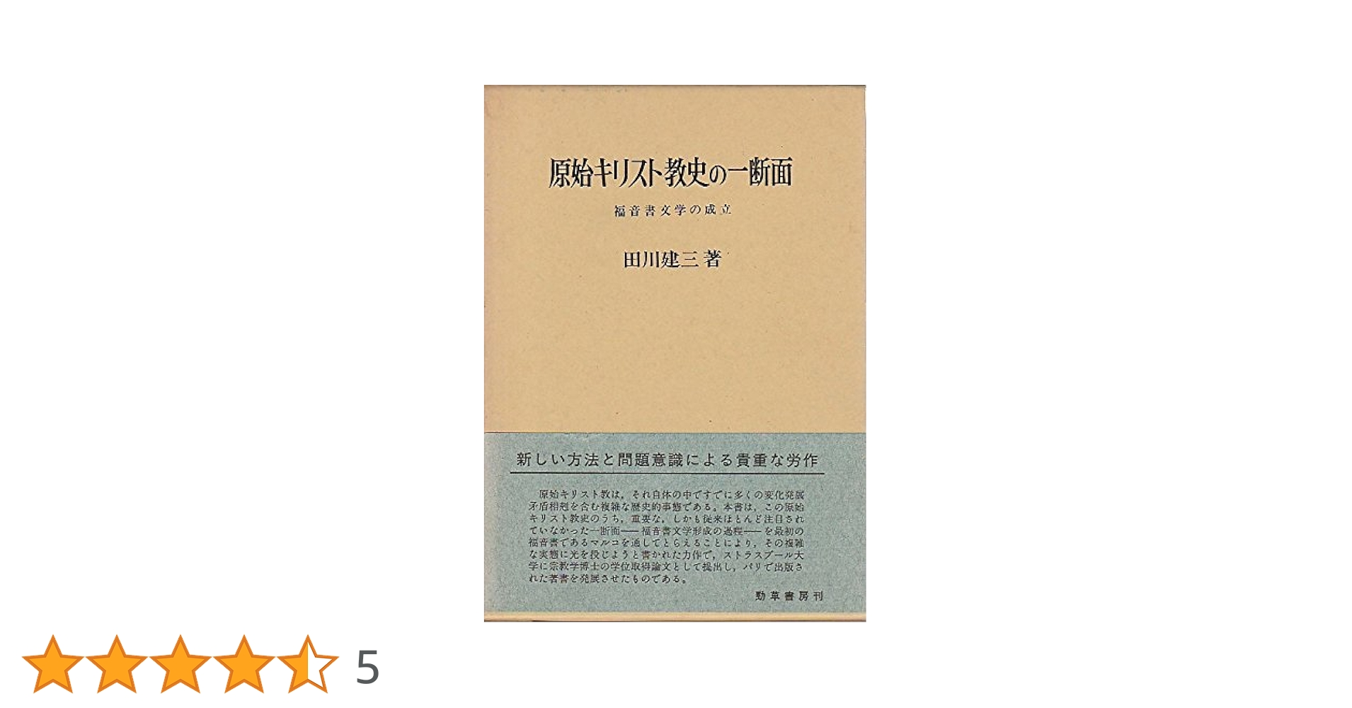 原始キリスト教史の一断面: 福音書文学の成立 | 田川 建三 |本