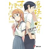 俺の妹がこんなに可愛いわけがない(6) (電撃文庫)