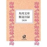 角川文庫解説目録２０２０