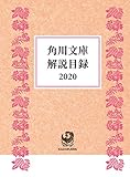 角川文庫解説目録２０２０