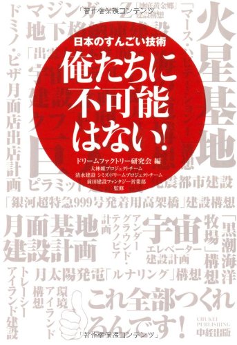 Amazon.co.jp: 俺たちに不可能はない! : ドリームファクトリー研究会: 本