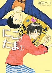 にこたま（1） (モーニングコミックス) | 渡辺ペコ | 青年マンガ
