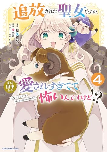 追放された聖女ですが、実は国中から愛されすぎてて怖いんですけど!? ~聖女イヴリンと愉快な(?)仲間たち~4【電子書店共通特典イラスト付】 (アース・スターコミックス)