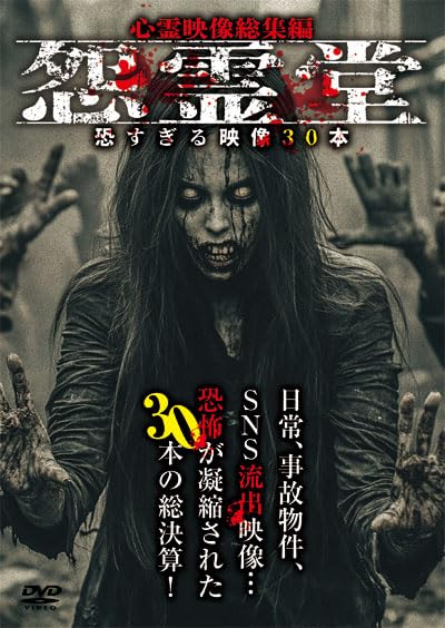 Amazon.co.jp: 怨霊堂 恐すぎる映像30本 心霊映像総集編 [DVD] : 笹川