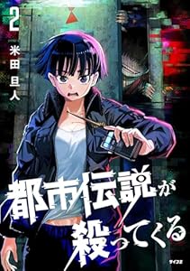都市伝説が殺ってくる（２） (サイコミ×裏少年サンデーコミックス)