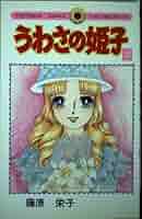 Amazon.co.jp: うわさの姫子 31 (てんとう虫コミックス) : 藤原