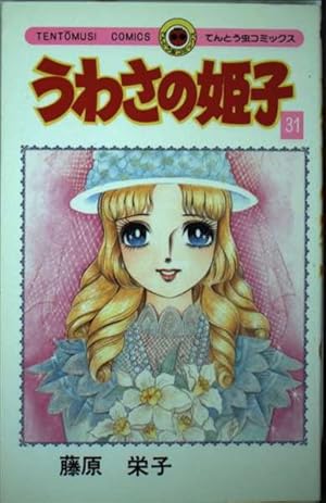 うわさの姫子〈4〉 (1977年) (てんとう虫コミックス) | 藤原 栄子 |本