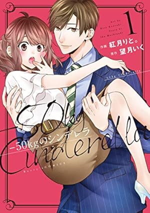 50kgのシンデレラ 1 (Berry's COMICS) | 紅月 りと。, 望月 いく |本