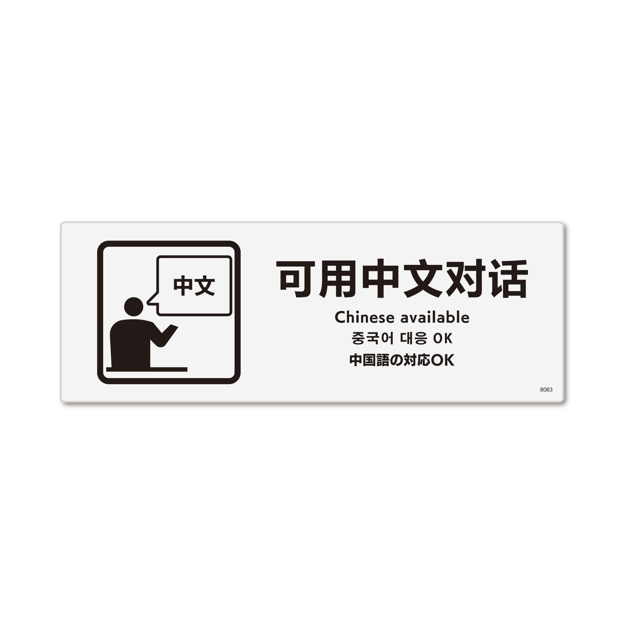中国語 Amazon | 標識スクエア「 中国語の対応OK 」ヨコ・ミニ【プレート 看板