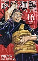 呪術廻戦 全巻セット 0~16巻 Amazon.co.jp: 呪術廻戦 コミック 0-16巻セット : DVD