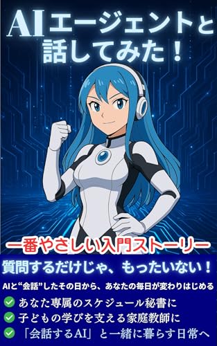 AIエージェントと話してみた: 一番やさしい入門ストーリー