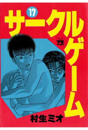 サークルゲーム 17-1758169